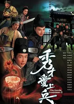 秀才爱上兵粤语