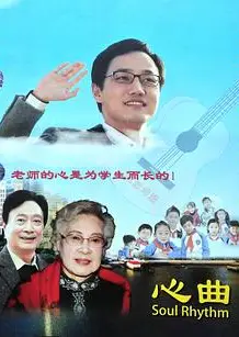 心曲
