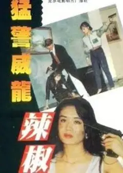 猛警威龙辣椒妹