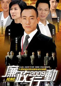 廉政行动2009国语