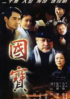 国宝
