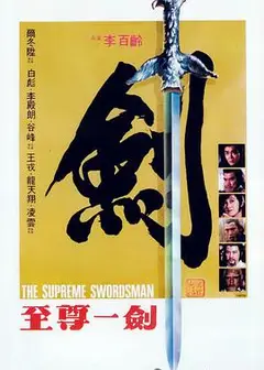 至尊一剑