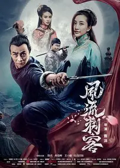 风流刺客