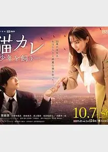 猫男友 我养了个少年