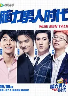 脑力男人时代