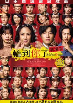 轮到你了