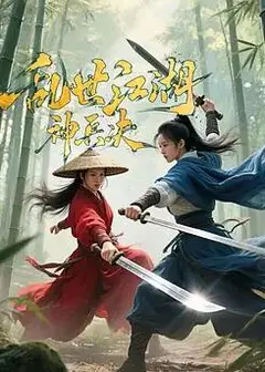 乱世江湖:神兵决
