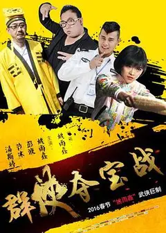 群侠夺宝战