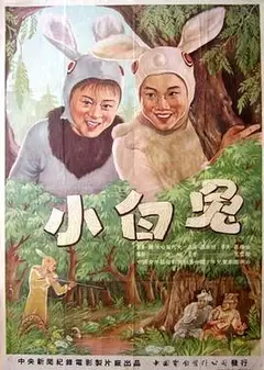 小白兔