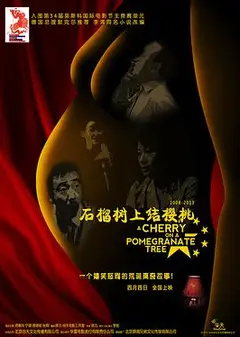 石榴树上结樱桃