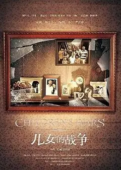儿女的战争