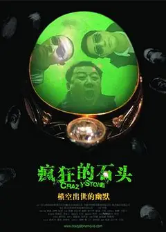 疯狂的石头