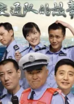 事故科故事