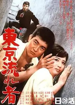 东京流浪汉