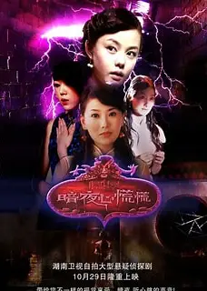 暗夜心慌慌