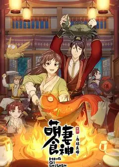 萌妻食神第二季