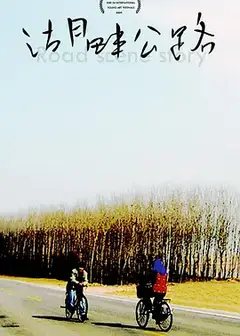 湖畔公路