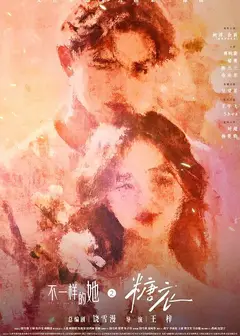 不一样的她之糖衣