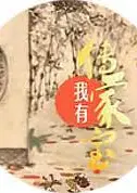 我有传家宝