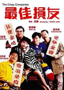 最佳损友 电影版
