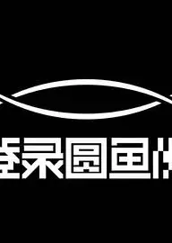 登录圆鱼洲 加更版