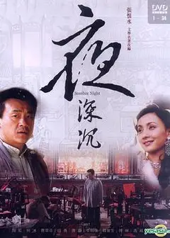 夜深沉