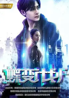 蝶变计划