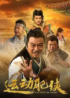运动肥侠