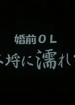婚前OL不埒に濡れて