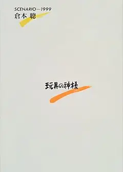 玩具之神