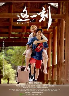这一刻