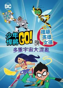 少年泰坦出击 DC超级英雄美少女：混乱的多元宇宙