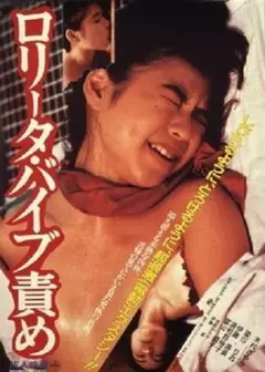 洛丽塔:振动器酷刑
