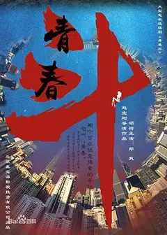 青春斗