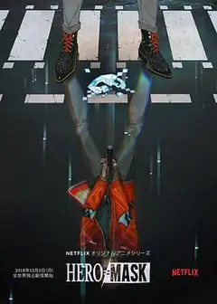 假面英雄