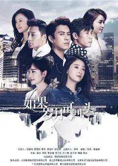 如果岁月可回头