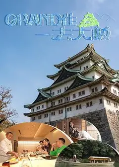 Grand住去大阪粤语