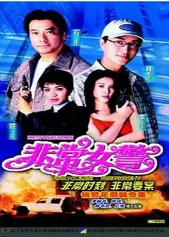 非常女警国语