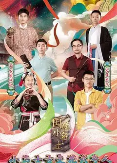 国学小名士第三季