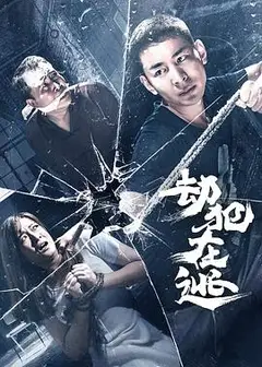 劫犯在逃
