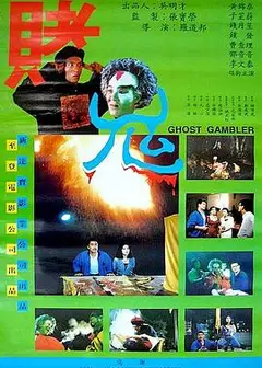 赌鬼