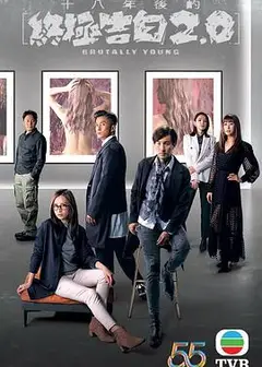 十八年后的终极告白2.0 国语版