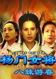 杨门女将之八妹游春