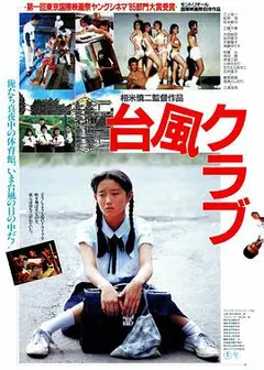 台风俱乐部
