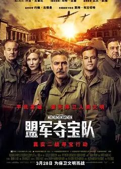 盟军夺宝队