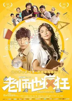 老师也疯狂