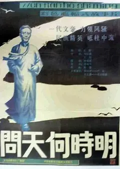 问天何时明