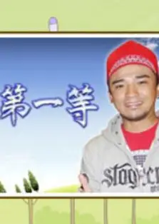 台湾第一等