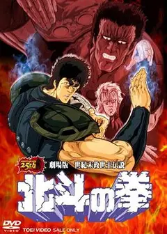 北斗神拳 剧场版