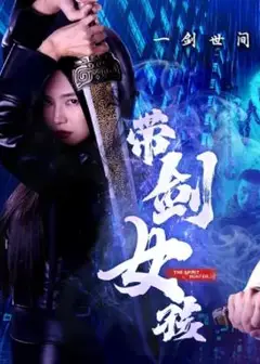 带剑女孩